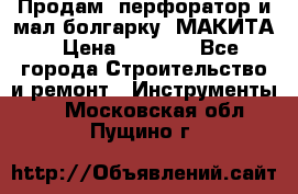 Продам “перфоратор и мал.болгарку“ МАКИТА › Цена ­ 8 000 - Все города Строительство и ремонт » Инструменты   . Московская обл.,Пущино г.